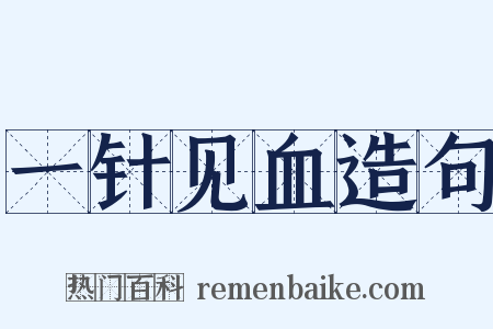 一针见血造句是什么意思的图片